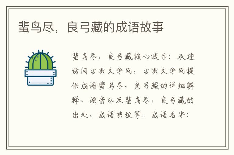 蜚鸟尽，良弓藏的成语故事