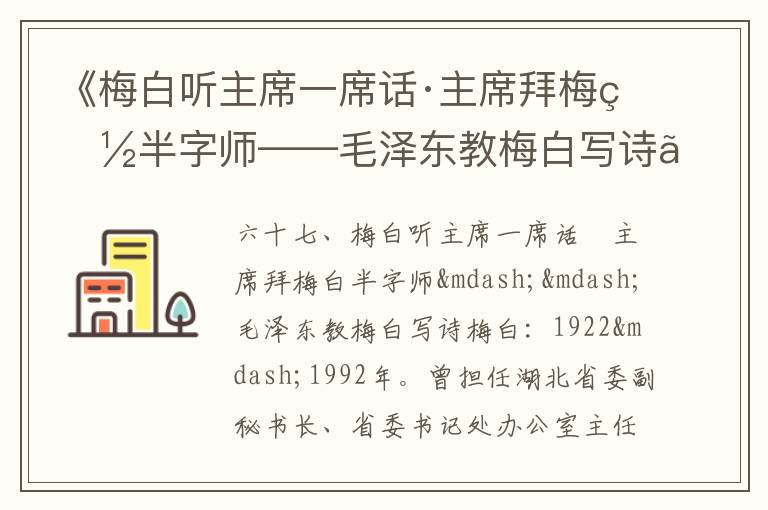 《梅白听主席一席话·主席拜梅白半字师——毛泽东教梅白写诗》毛泽东诗词故事