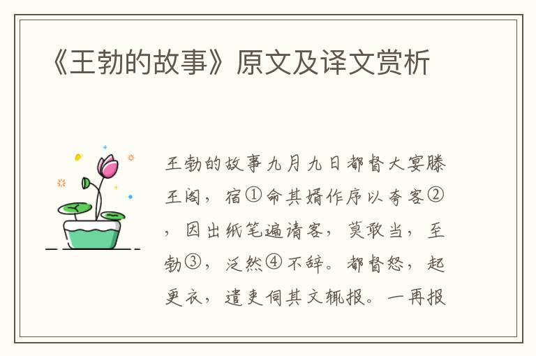 《王勃的故事》原文及译文赏析