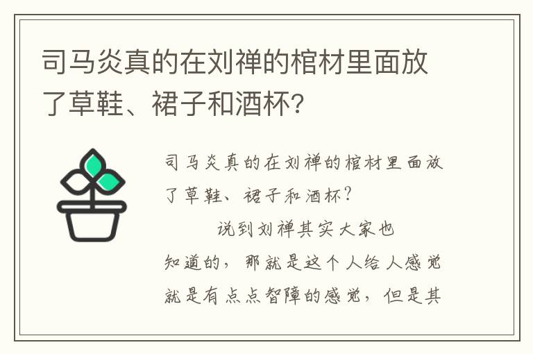 司马炎真的在刘禅的棺材里面放了草鞋、裙子和酒杯?