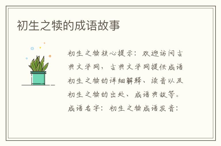 初生之犊的成语故事