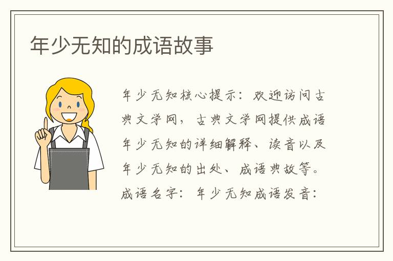 年少无知的成语故事