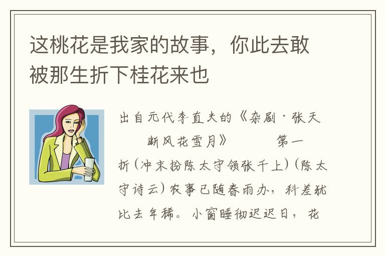 这桃花是我家的故事，你此去敢被那生折下桂花来也