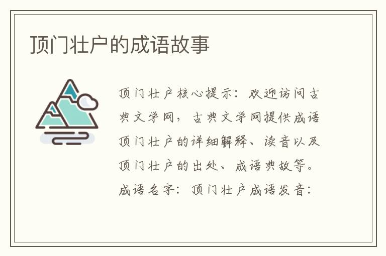 顶门壮户的成语故事