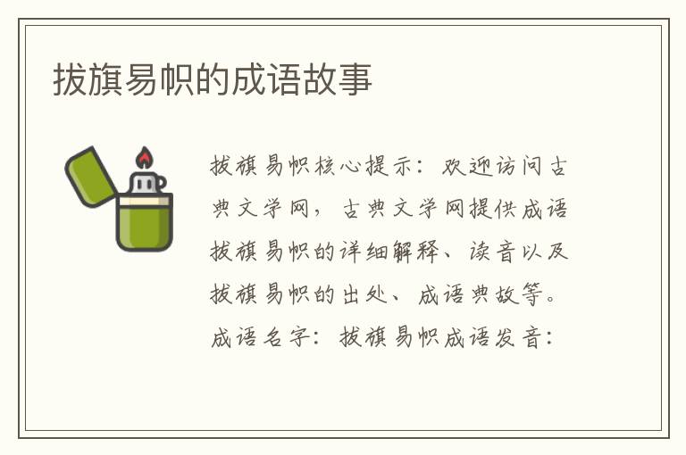 拔旗易帜的成语故事