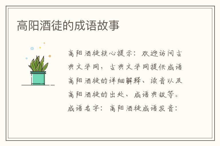 高阳酒徒的成语故事
