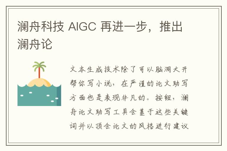 澜舟科技 AIGC 再进一步，推出澜舟论