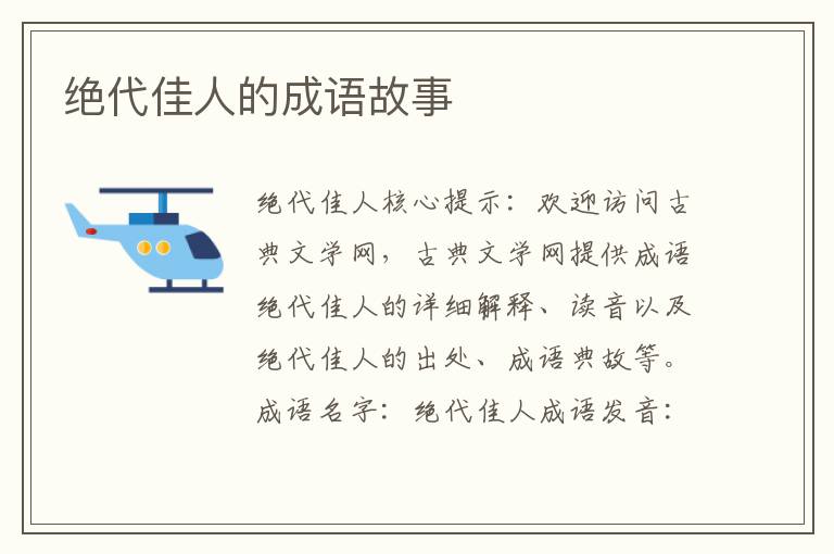 绝代佳人的成语故事