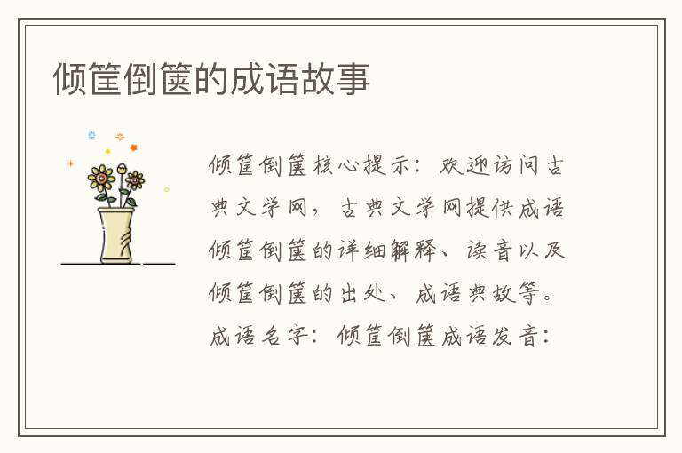 倾筐倒箧的成语故事