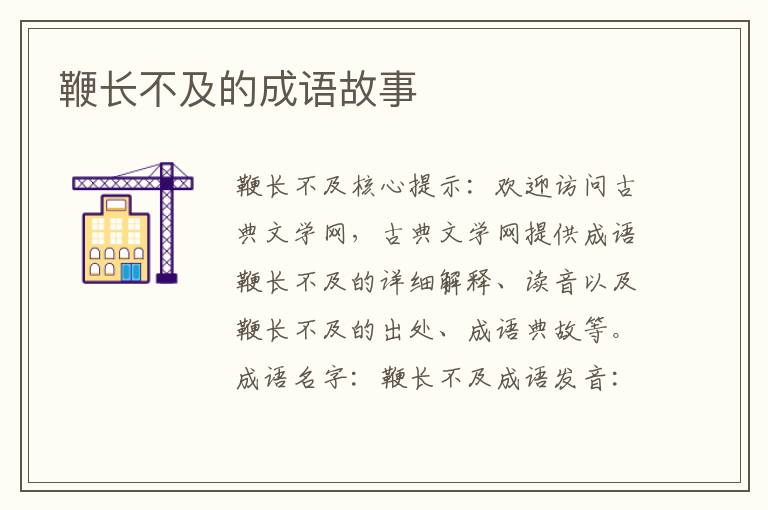 鞭长不及的成语故事
