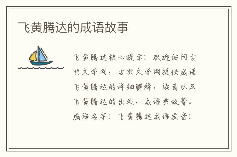 飞黄腾达的成语故事