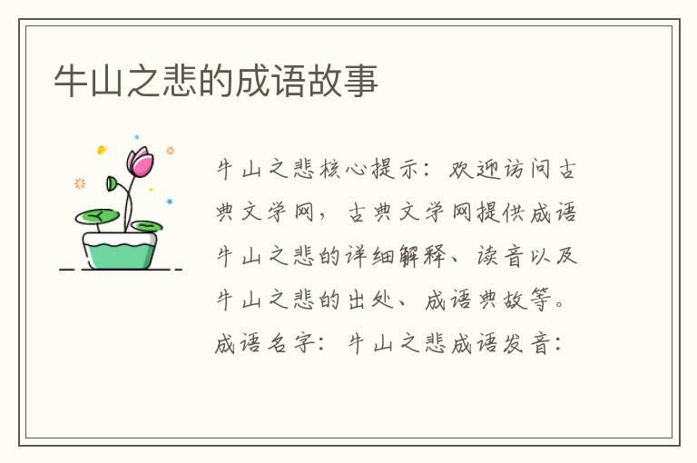 牛山之悲的成语故事