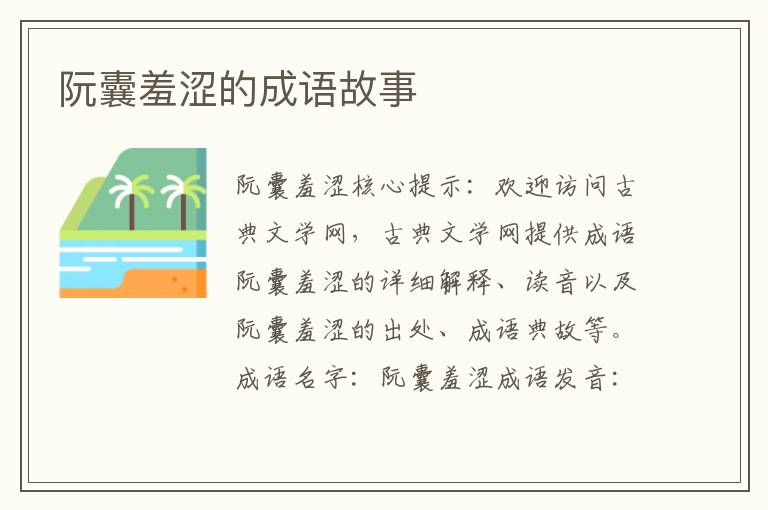 阮囊羞涩的成语故事