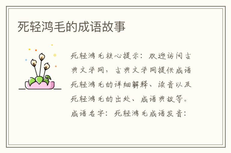 死轻鸿毛的成语故事