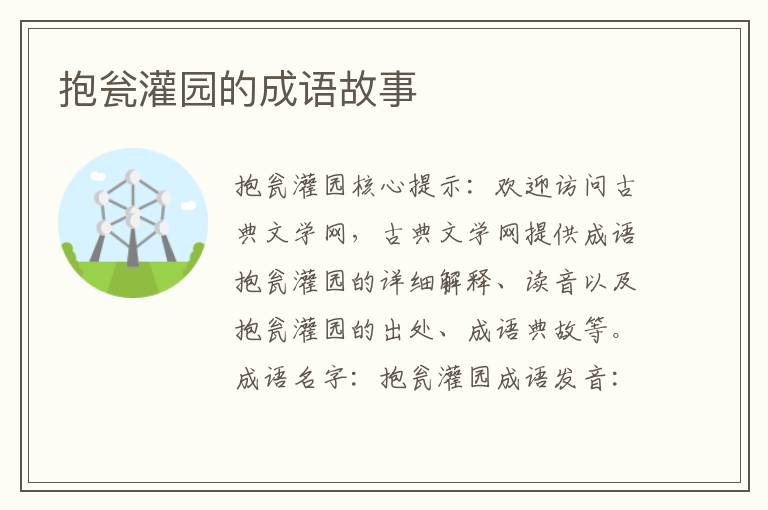 抱瓮灌园的成语故事