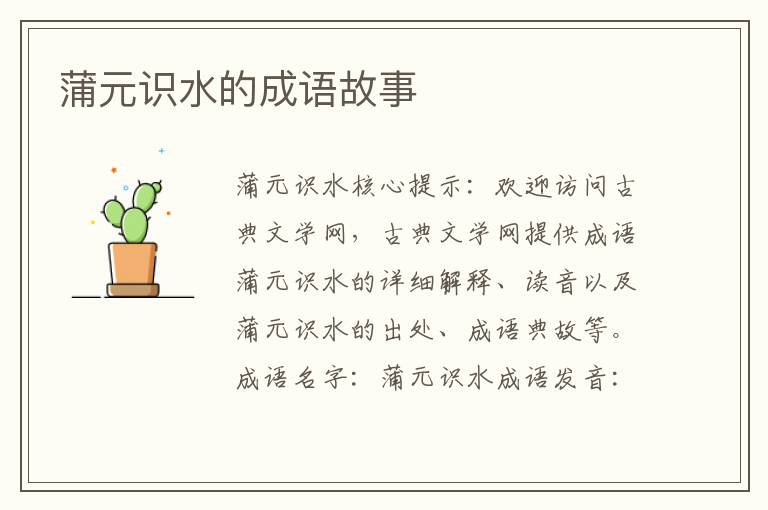 蒲元识水的成语故事