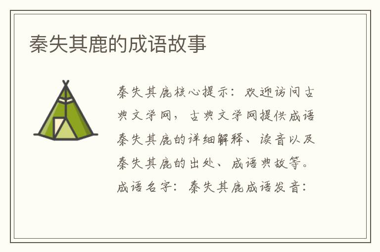 秦失其鹿的成语故事