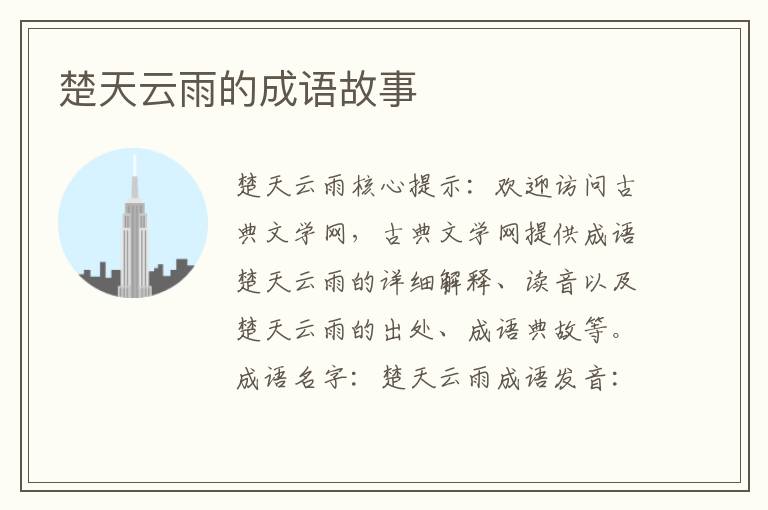 楚天云雨的成语故事
