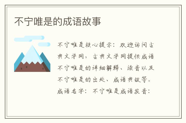 不宁唯是的成语故事