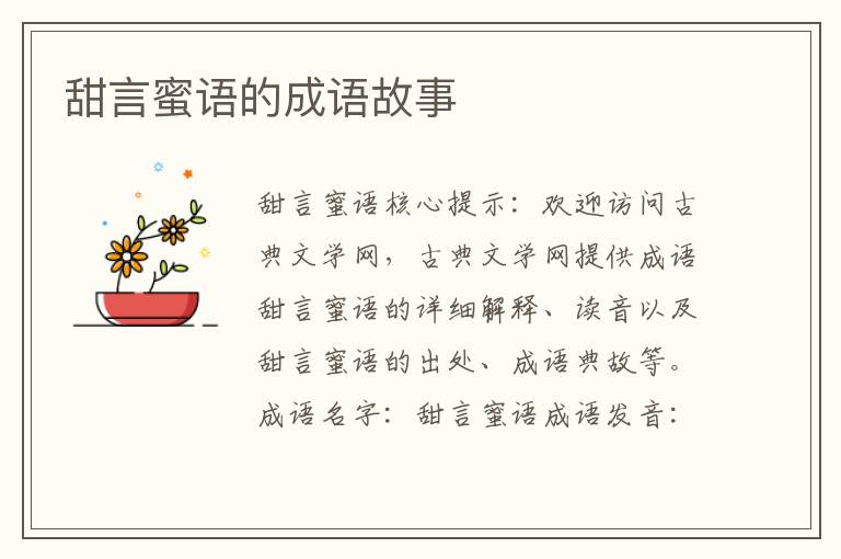 甜言蜜语的成语故事