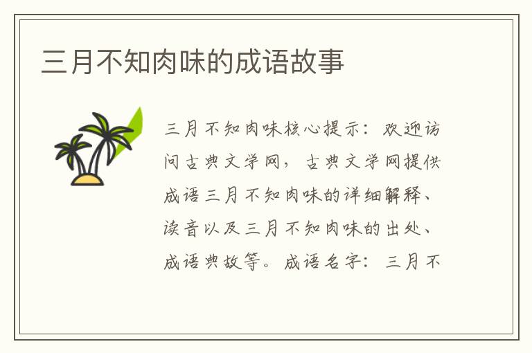三月不知肉味的成语故事