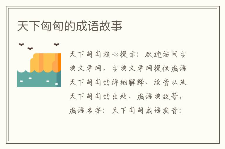 天下匈匈的成语故事