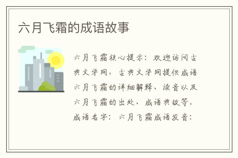 六月飞霜的成语故事