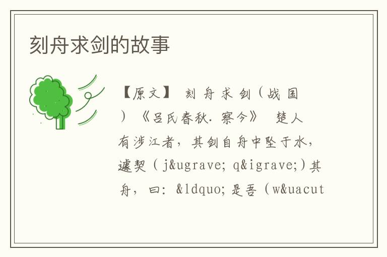 刻舟求剑的故事