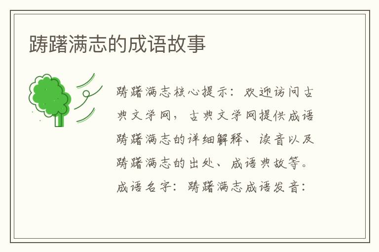 踌躇满志的成语故事