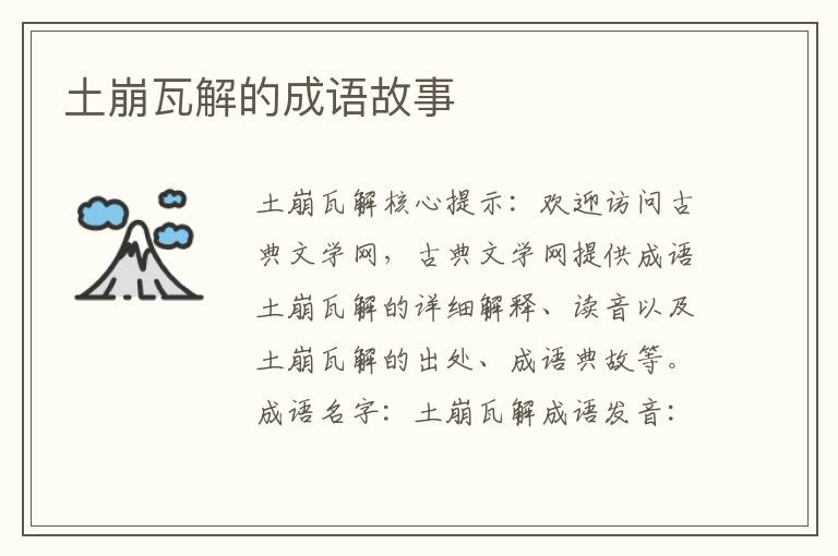 土崩瓦解的成语故事