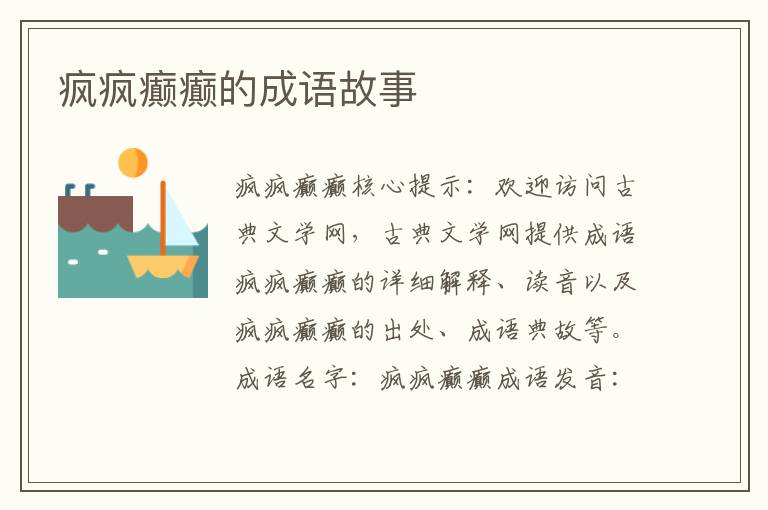疯疯癫癫的成语故事
