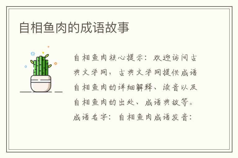 自相鱼肉的成语故事