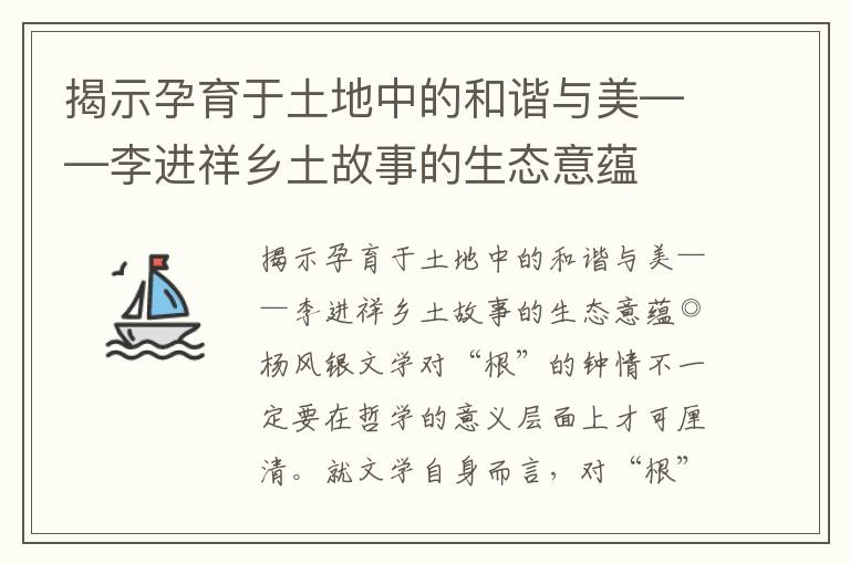 揭示孕育于土地中的和谐与美——李进祥乡土故事的生态意蕴