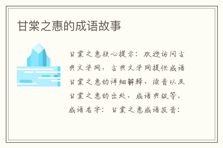甘棠之惠的成语故事