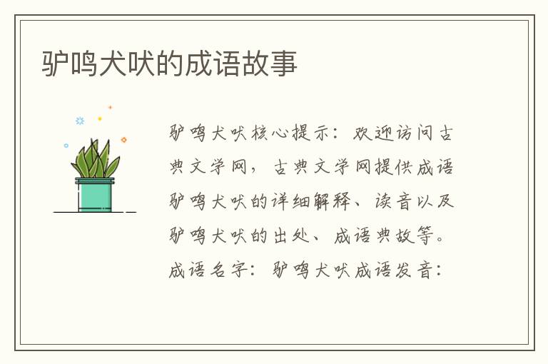 驴鸣犬吠的成语故事