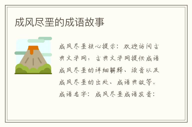 成风尽垩的成语故事