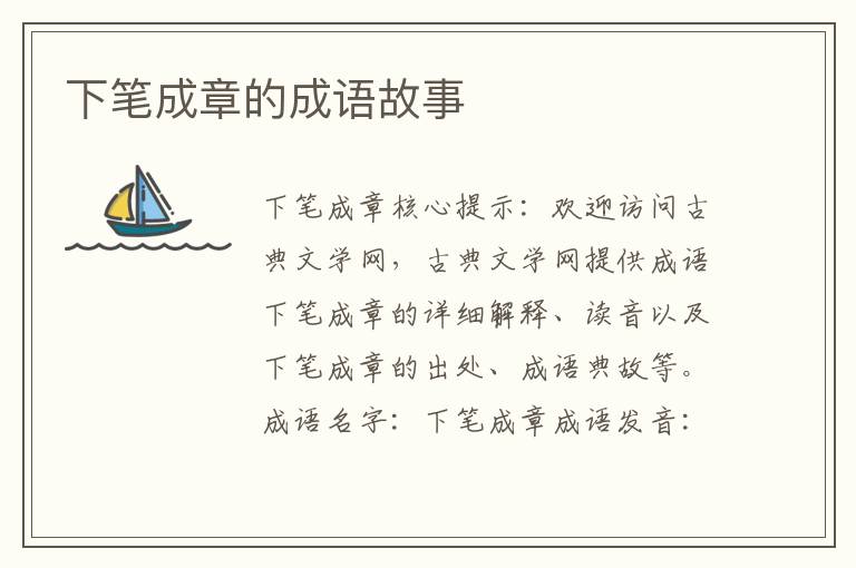 下笔成章的成语故事