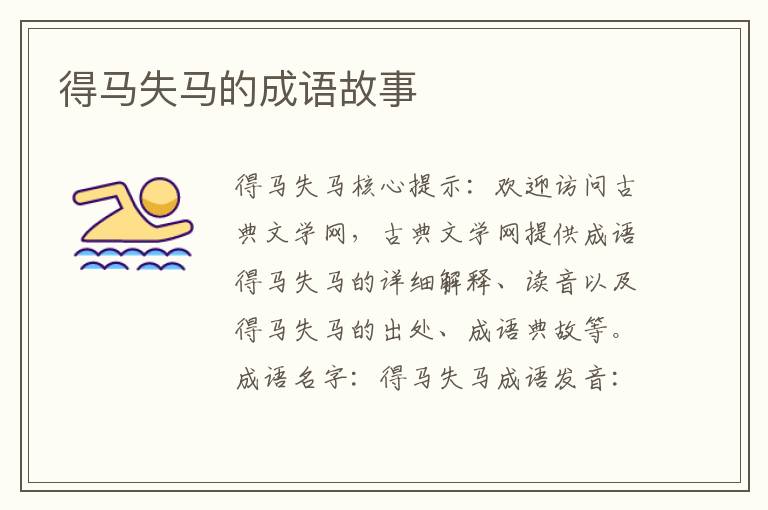 得马失马的成语故事