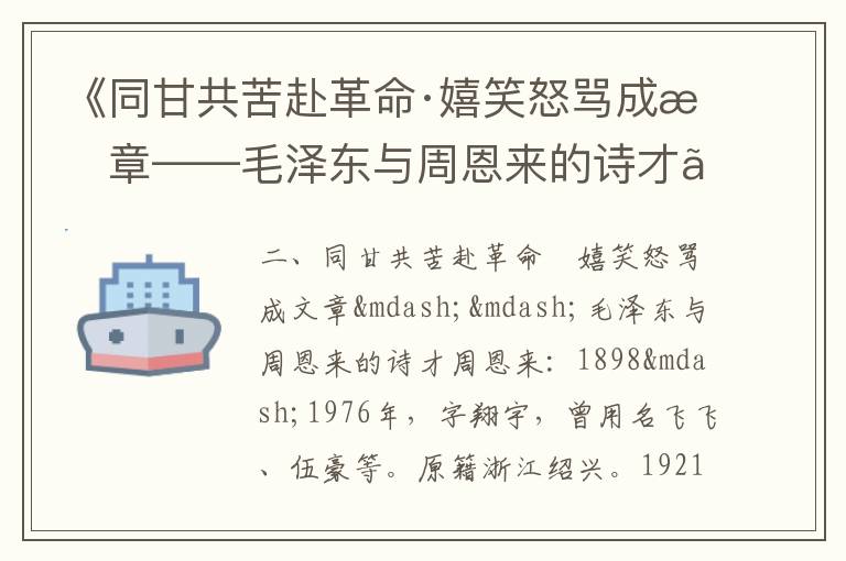 《同甘共苦赴革命·嬉笑怒骂成文章——毛泽东与周恩来的诗才》毛泽东诗词故事