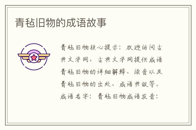 青毡旧物的成语故事