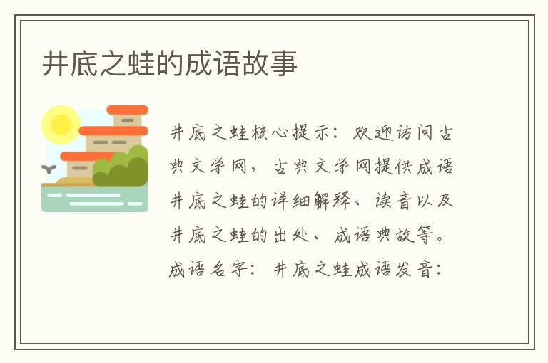 井底之蛙的成语故事