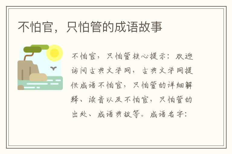 不怕官，只怕管的成语故事