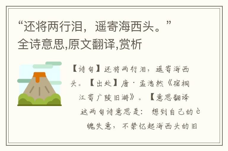 “還將兩行淚，遙寄海西頭。”全詩意思,原文翻譯,賞析