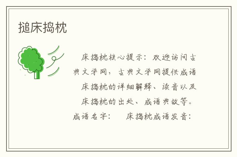 搥床搗枕