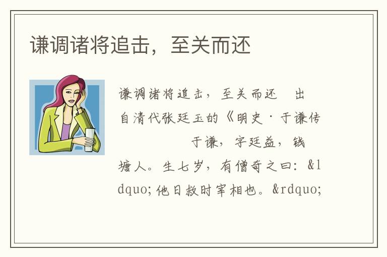 謙調(diào)諸將追擊，至關(guān)而還