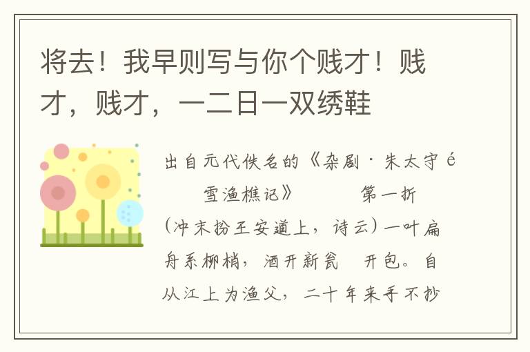 將去！我早則寫與你個賤才！賤才，賤才，一二日一雙繡鞋