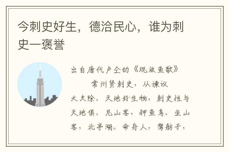 今刺史好生，德洽民心，谁为刺史一褒誉