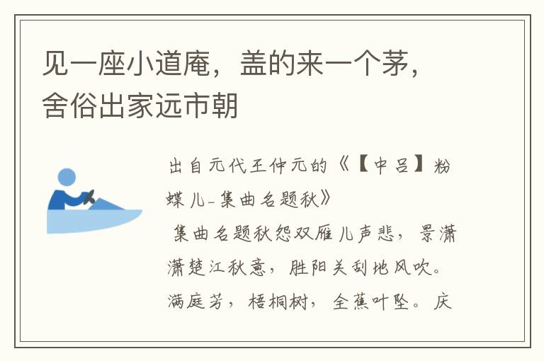 見一座小道庵，蓋的來一個茅，舍俗出家遠市朝