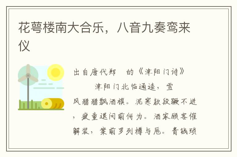 花萼樓南大合樂，八音九奏鸞來儀