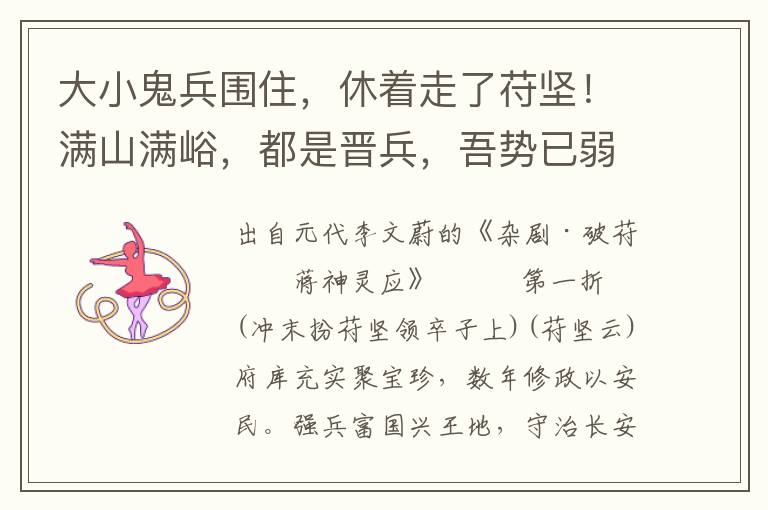 大小鬼兵围住，休着走了苻坚！满山满峪，都是晋兵，吾势已弱，如之奈何也！趁着他过水渊，临岸边，袭兵逞势要争先